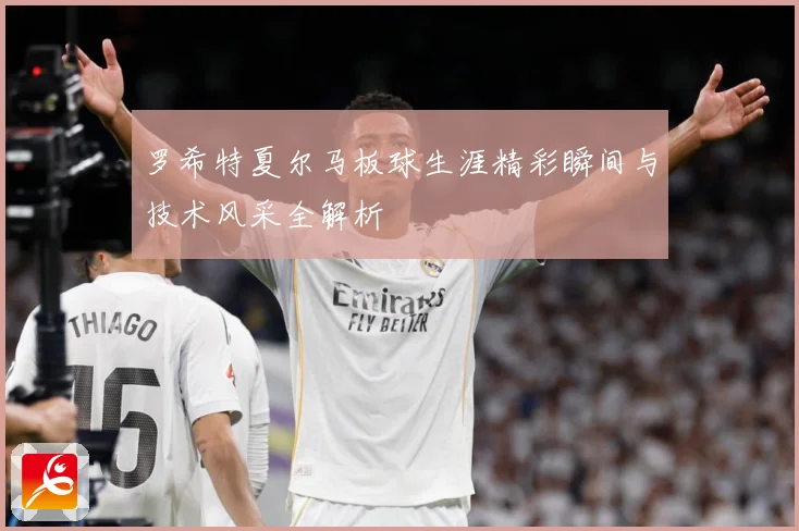 罗希特夏尔马板球生涯精彩瞬间与技术风采全解析