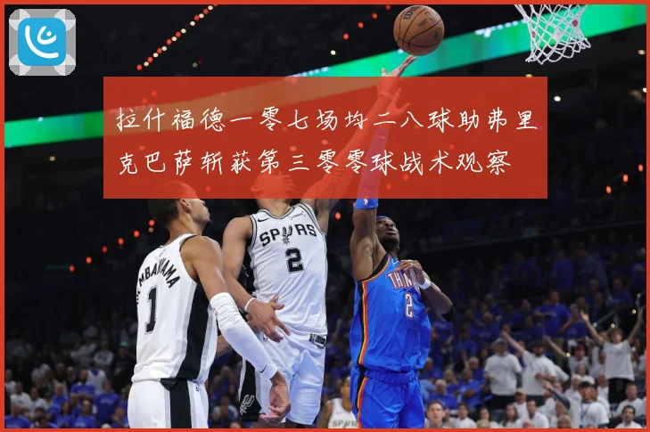 拉什福德一零七场均二八球助弗里克巴萨斩获第三零零球战术观察