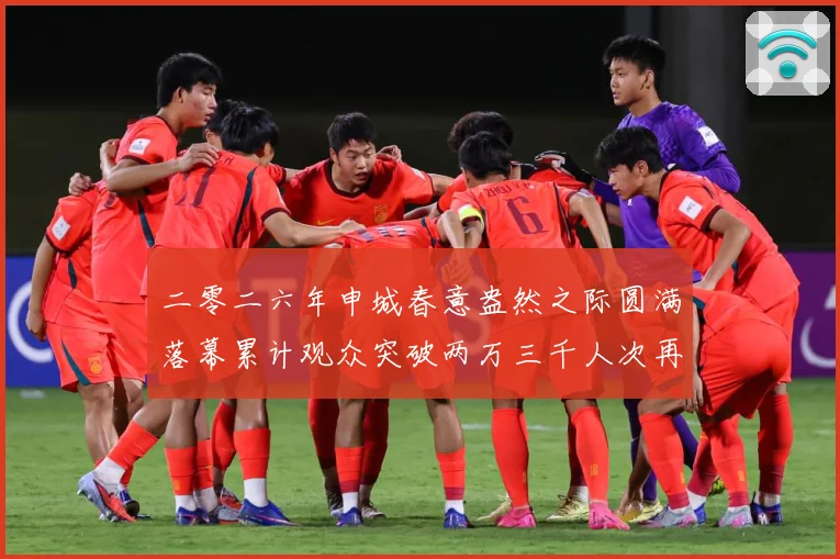 二零二六年申城春意盎然之际圆满落幕累计观众突破两万三千人次再成长观察