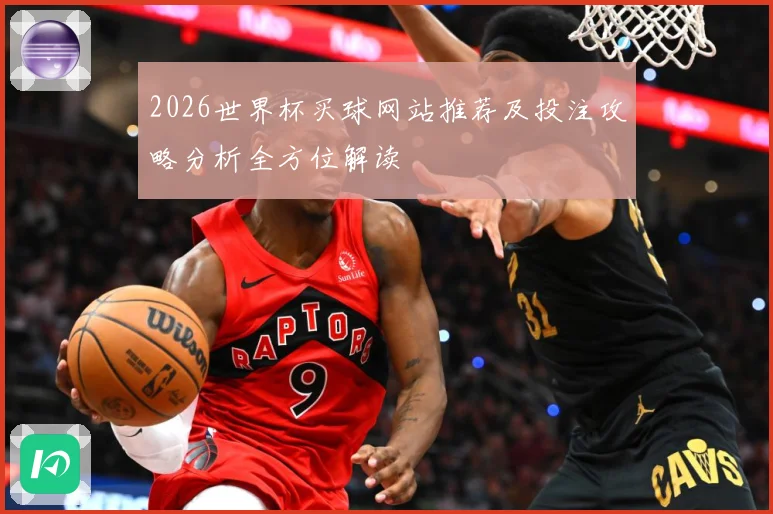 2026世界杯买球网站推荐及投注攻略分析全方位解读