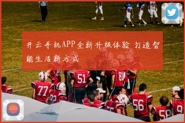 开云手机APP全新升级体验 打造智能生活新方式