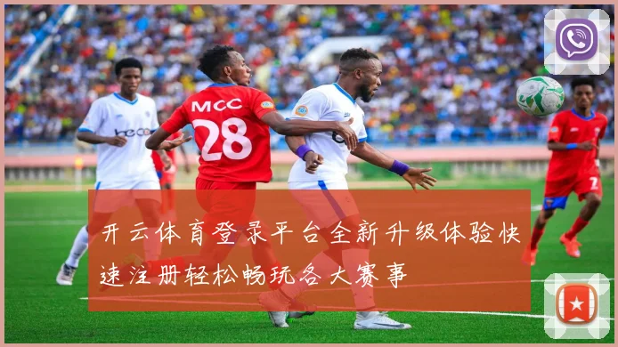 开云体育登录平台全新升级体验快速注册轻松畅玩各大赛事
