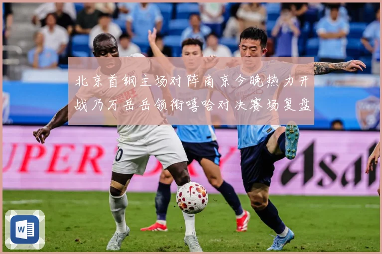 北京首钢主场对阵南京今晚热力开战乃万岳岳领衔嘻哈对决赛场复盘