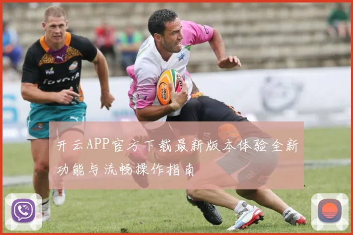 开云APP官方下载最新版本体验全新功能与流畅操作指南