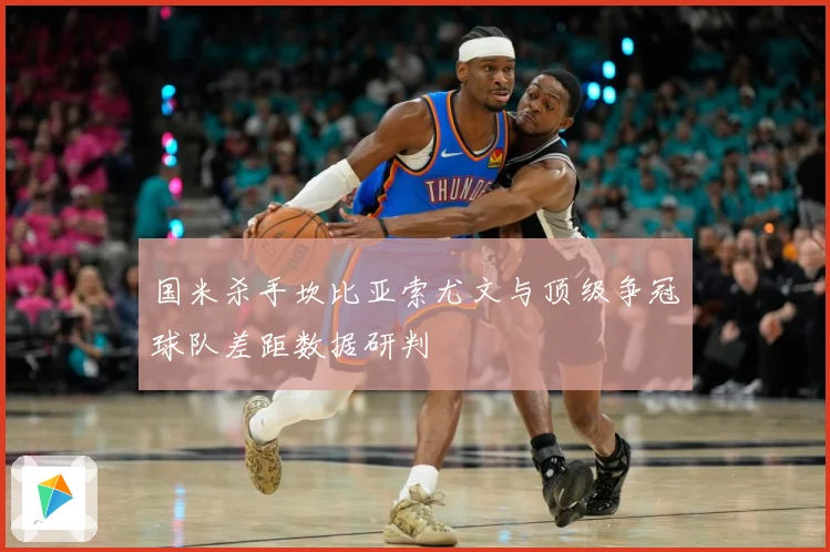 国米杀手坎比亚索尤文与顶级争冠球队差距数据研判