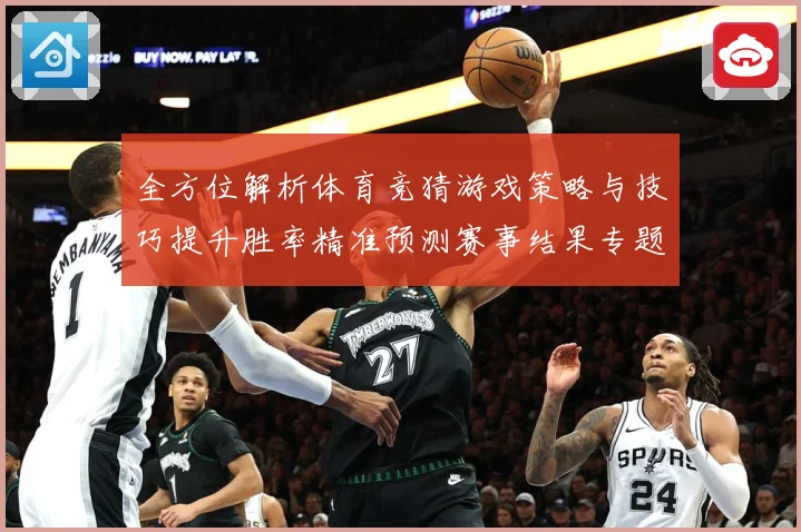 全方位解析体育竞猜游戏策略与技巧提升胜率精准预测赛事结果专题观察
