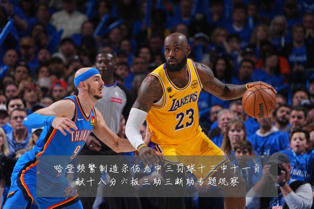 哈登频繁制造杀伤九中三罚球十三中十一贡献十八分六板三助三断助专题观察