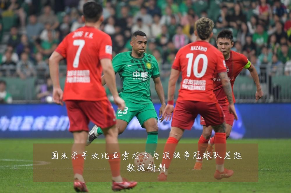 国米杀手坎比亚索尤文与顶级争冠球队差距数据研判