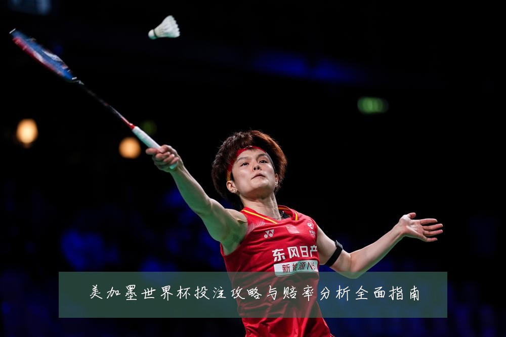 美加墨世界杯投注攻略与赔率分析全面指南