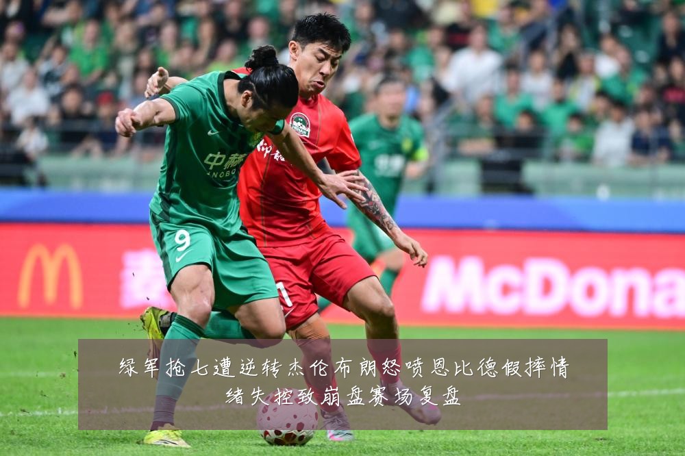 绿军抢七遭逆转杰伦布朗怒喷恩比德假摔情绪失控致崩盘赛场复盘