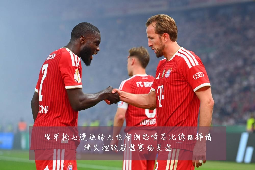 绿军抢七遭逆转杰伦布朗怒喷恩比德假摔情绪失控致崩盘赛场复盘