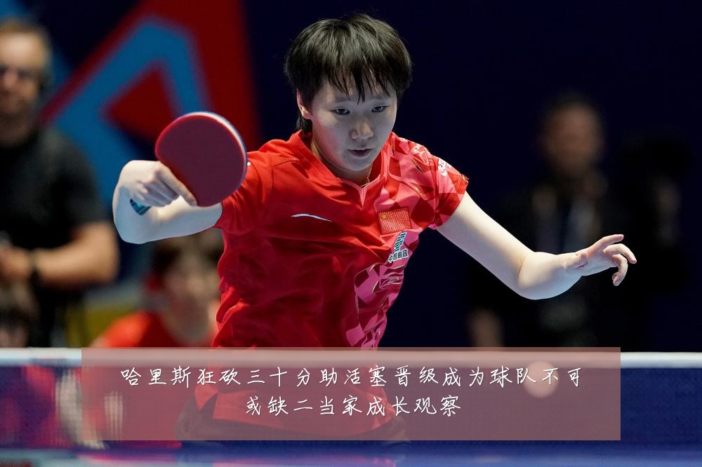 哈里斯狂砍三十分助活塞晋级成为球队不可或缺二当家成长观察