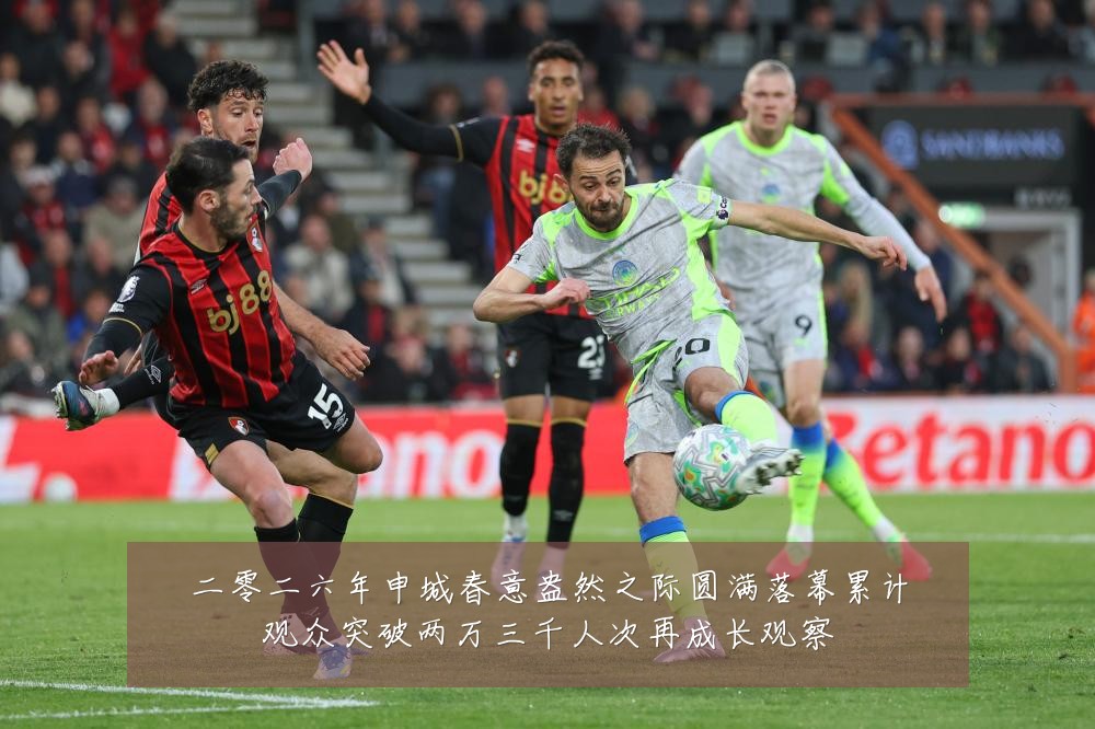 二零二六年申城春意盎然之际圆满落幕累计观众突破两万三千人次再成长观察