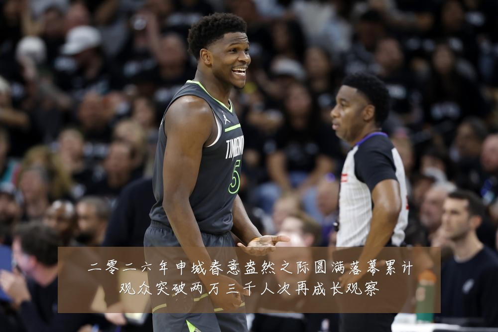 二零二六年申城春意盎然之际圆满落幕累计观众突破两万三千人次再成长观察