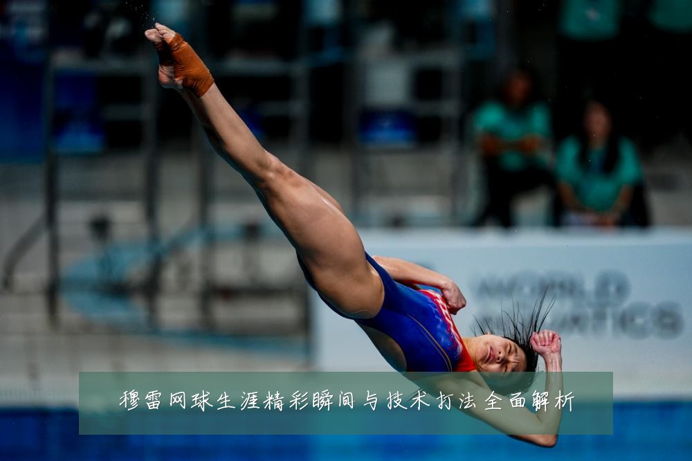 穆雷网球生涯精彩瞬间与技术打法全面解析