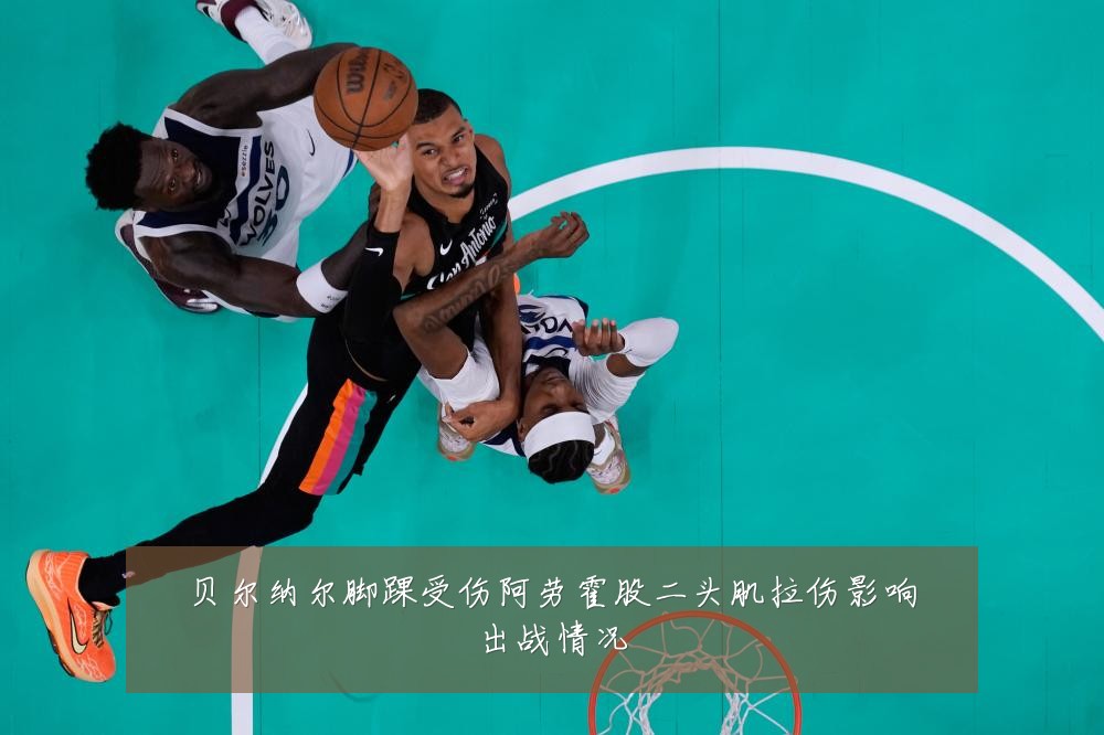 贝尔纳尔脚踝受伤阿劳霍股二头肌拉伤影响出战情况