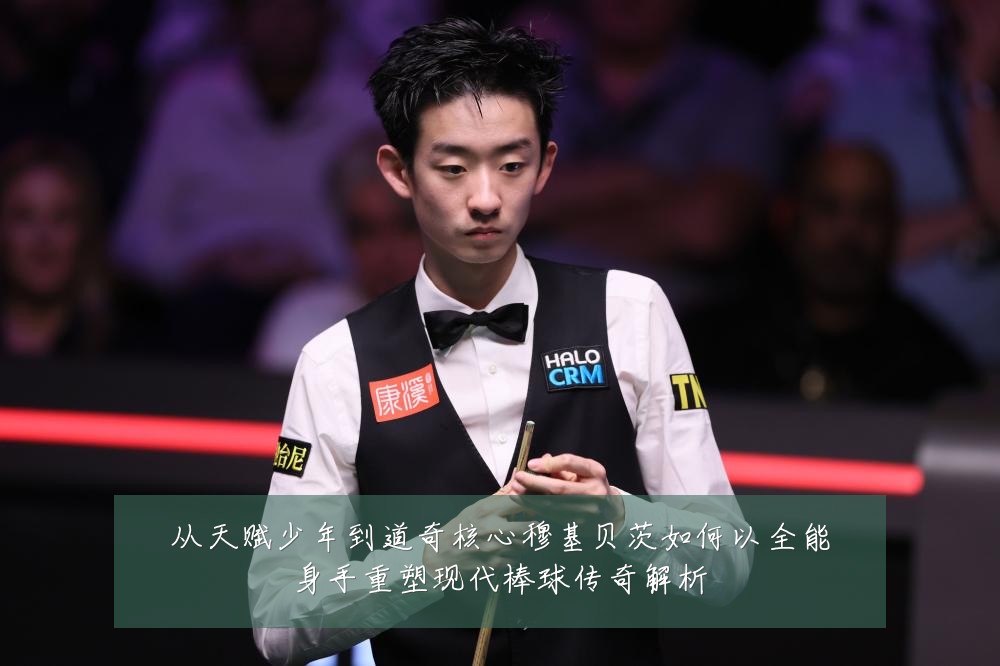 从天赋少年到道奇核心穆基贝茨如何以全能身手重塑现代棒球传奇解析