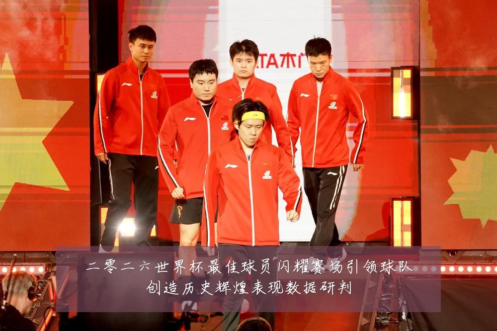 二零二六世界杯最佳球员闪耀赛场引领球队创造历史辉煌表现数据研判