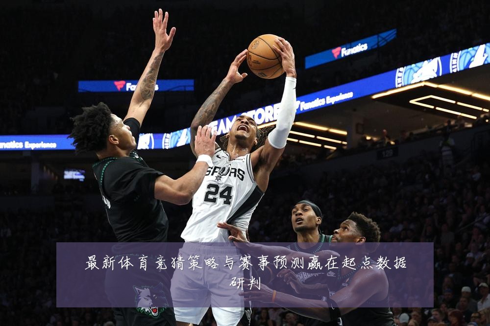 最新体育竞猜策略与赛事预测赢在起点数据研判