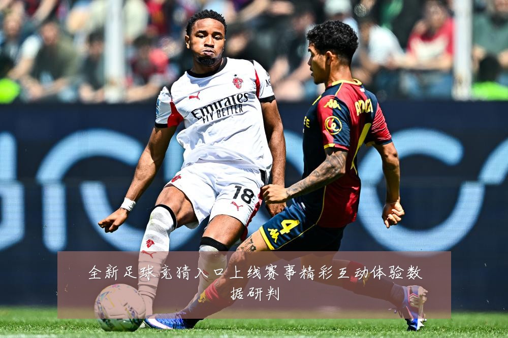 全新足球竞猜入口上线赛事精彩互动体验数据研判